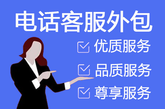 郑州呼叫中心外包可靠吗？效果如何？